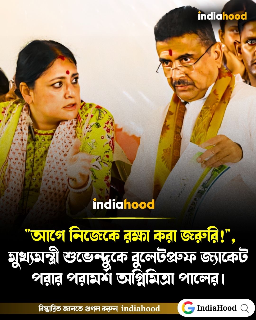 মুখ্যমন্ত্রী শুভেন্দুকে বুলেটপ্রুফ জ্যাকেট পরার পরামর্শ অগ্নিমিত্রা পালের